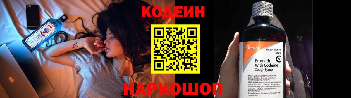 Борисоглебск  Codein Purple Drank  Вход с VPN  Кодеин напиток Lean (лин) 